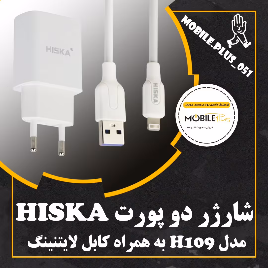 شارژر دیواری هیسکا مدل H-109 به همراه کابل تبدیل لایتنینگ