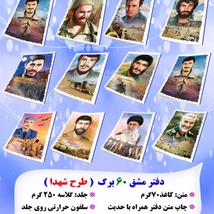 دفتر مشق شهدایی 60برگ
