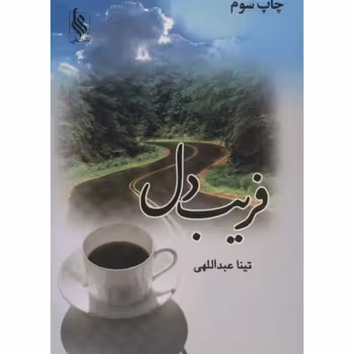 رمان فریب دل