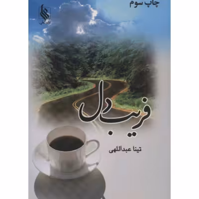 رمان فریب دل