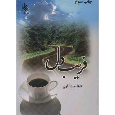 رمان فریب دل