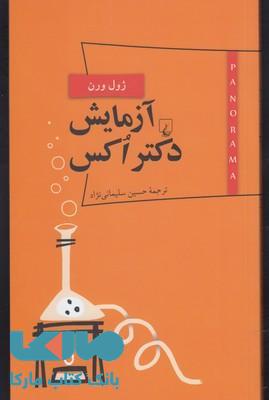 آزمایش دکتر اکس نشر ققنوس