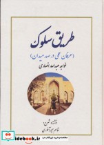 قیمت و خرید کتاب طریق سلوک عرفان عملی در 100 میدان | ایده بوک