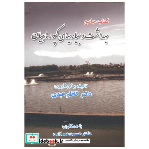 کتاب کتاب جامع بهداشت و بیماریهای کپور ماهیان اثر کاظم عبدی