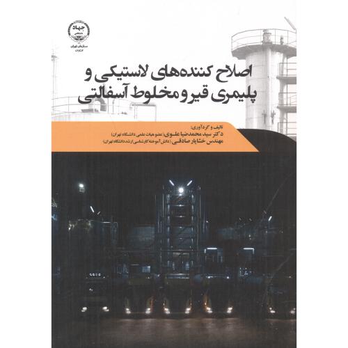 کتاب اصلاح کننده های لاستیکی و پلیمری قیر و مخلوط آسفالتی