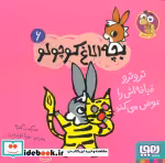 کتاب بچه الاغ کوچولو 6 تروتروقیافه اش را عوض می کند هوپا | ایده بوک