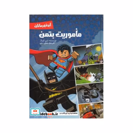 کتاب ماموریت بتمن ابر قهرمانان