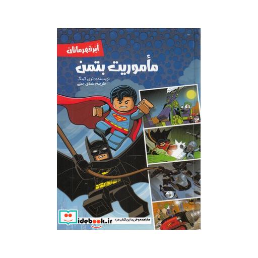 کتاب ماموریت بتمن ابر قهرمانان