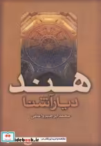 قیمت و خرید کتاب هند دیار آشنا اثر محمد ابراهیم‌واعظی | ایده بوک