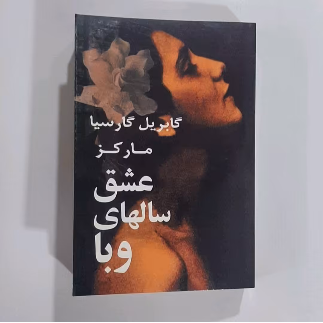 کتاب عشق سالهای وبا اثر گابریل گارسیا مارکز ترجمه  بهمن فرزانه 