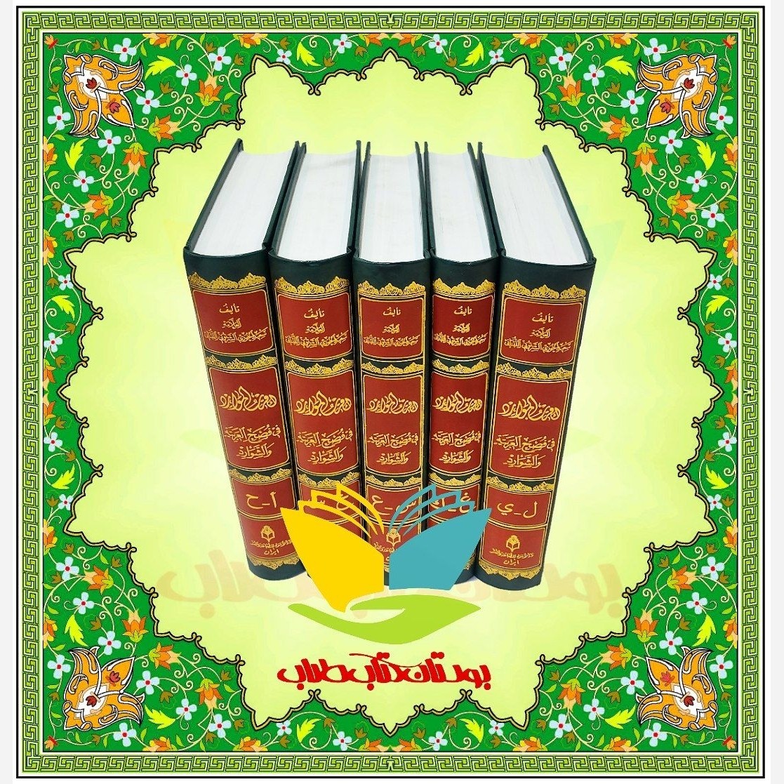 لغت نامه الاقرب الموارد عربی-عربی