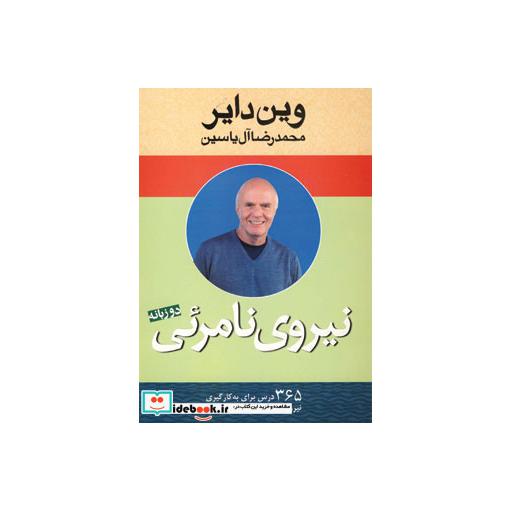 کتاب نیروی نامرئی (2زبانه) اثر وین دایر