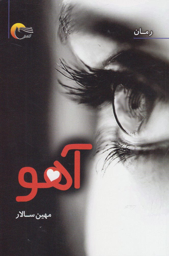 کتاب آهو اثر مهین سالار
