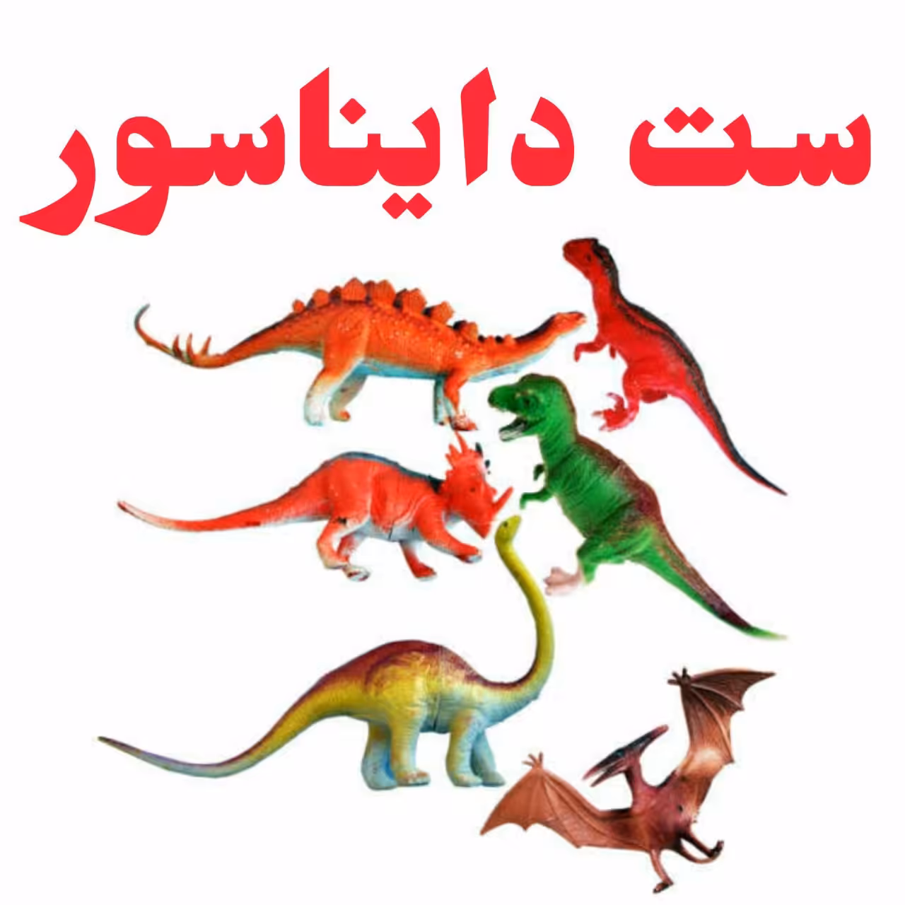 ست دایناسور 6 عددی