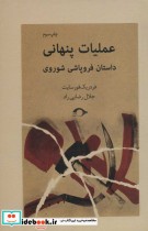 قیمت و خرید کتاب عملیات پنهانی داستان فروپاشی شوروی | ایده بوک