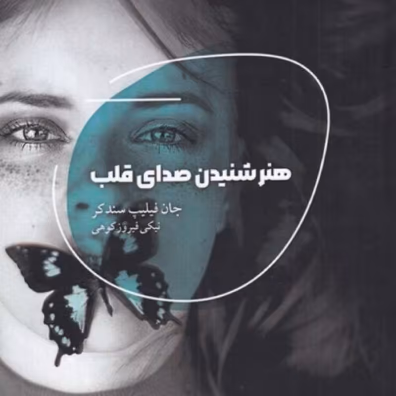 کتاب هنر شنیدن صدای قلب