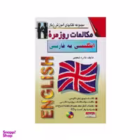 کتاب مکالمات روزمره انگلیسی به فارسی اثر نادره شعیبی نشر اشراقی