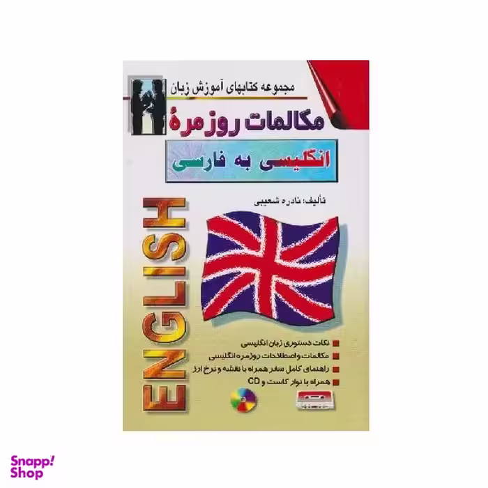 کتاب مکالمات روزمره انگلیسی به فارسی اثر نادره شعیبی نشر اشراقی