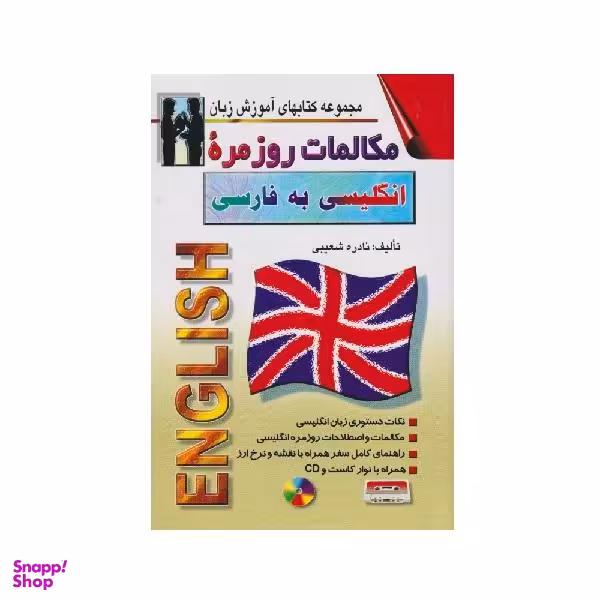 کتاب مکالمات روزمره انگلیسی به فارسی اثر نادره شعیبی نشر اشراقی