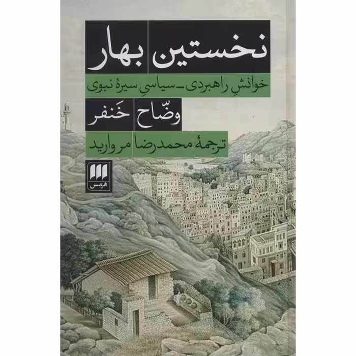 نخستین بهار