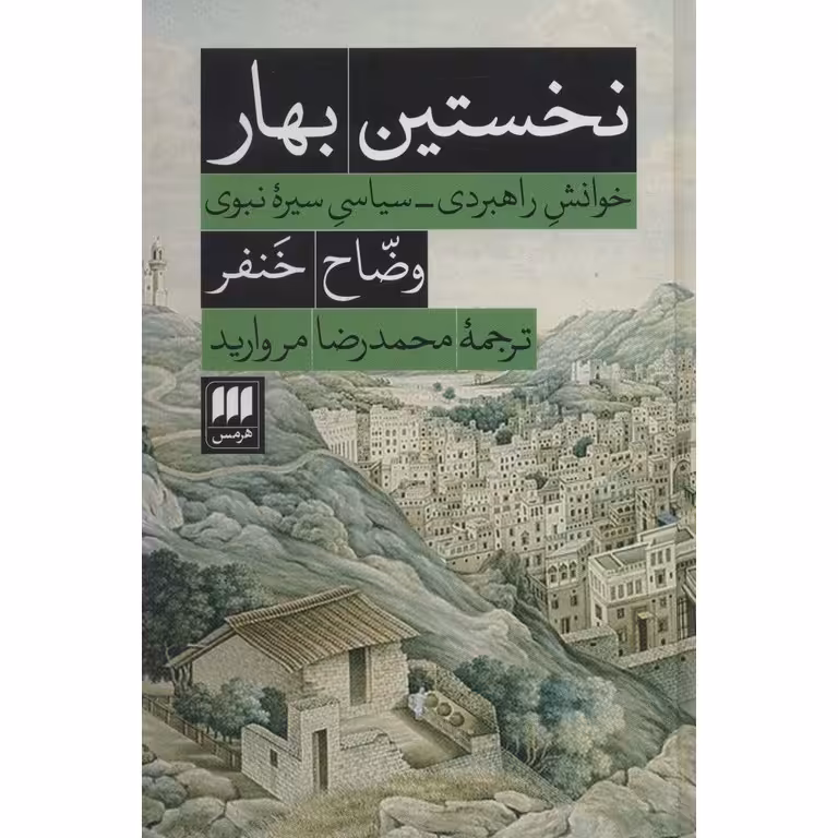 نخستین بهار