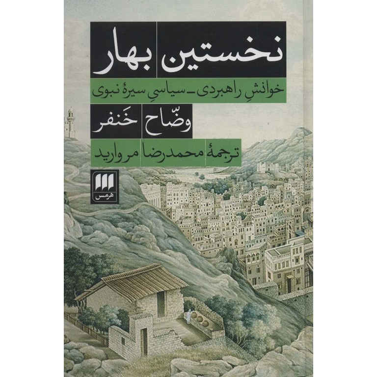 نخستین بهار