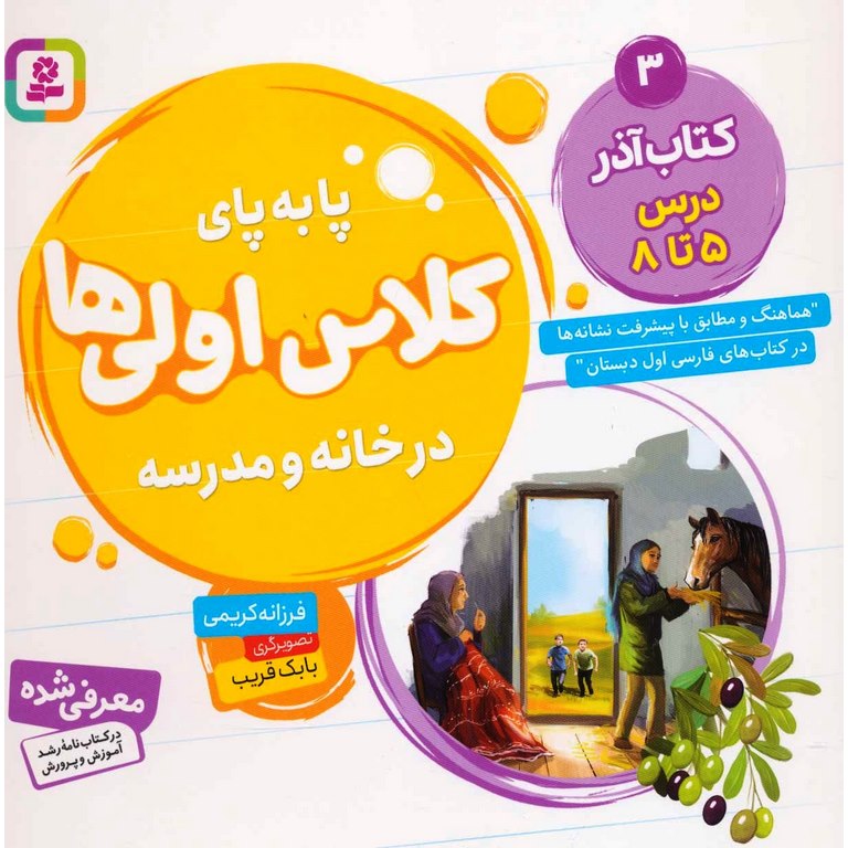 پا به پای کلاس اولی ها در خانه و مدرسه 3: کتاب آذر درس 5 تا 8