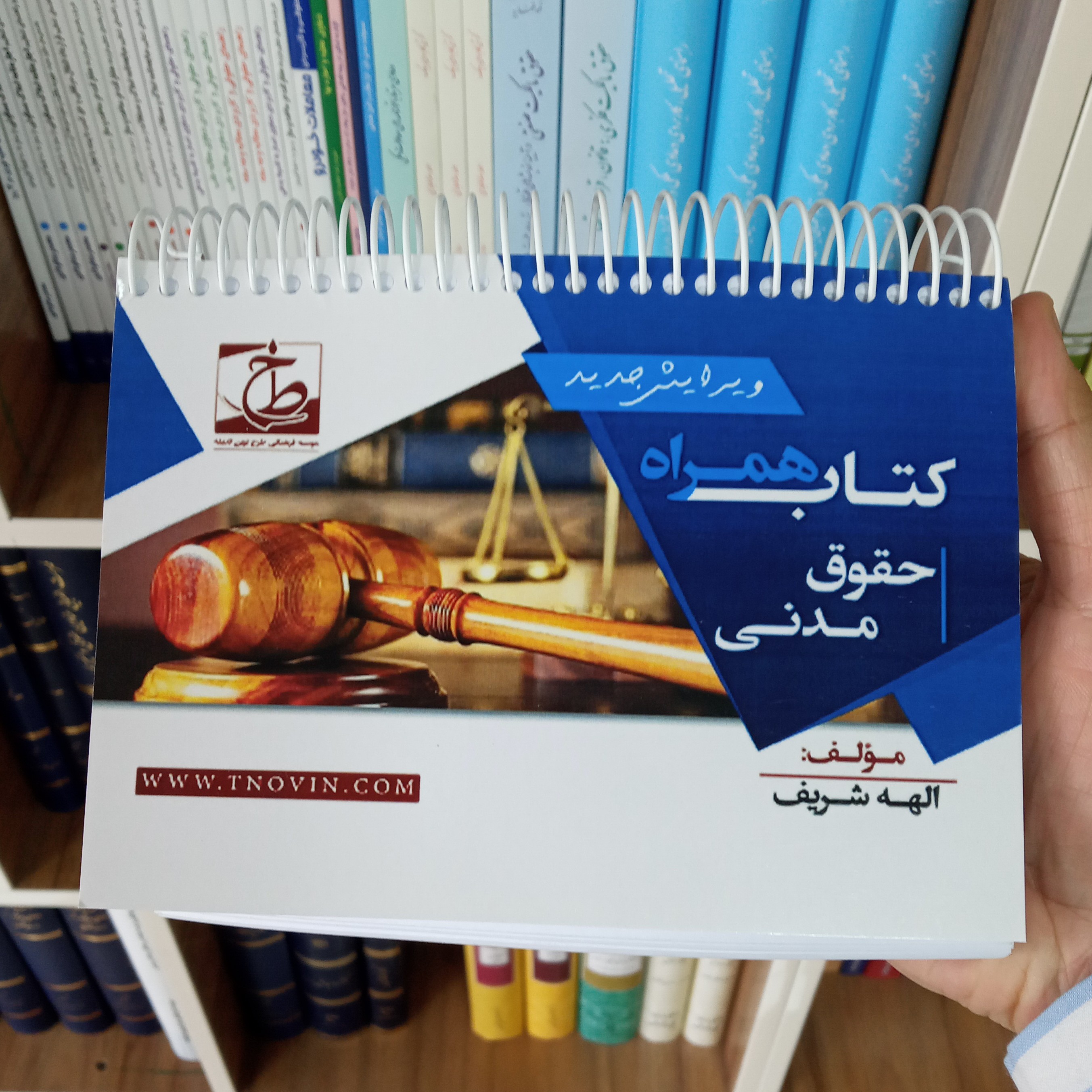 کتاب همراه حقوق مدنی الهه شریف