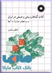 آفات گیاهان زینتی و صیفی در ایران و روشهای مبارزه با آنها مرکز نشر دانشگاهی