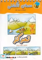 قیمت و خرید کتاب معما انگشتی تمرکز اثر سیما دورعلی | ایده بوک