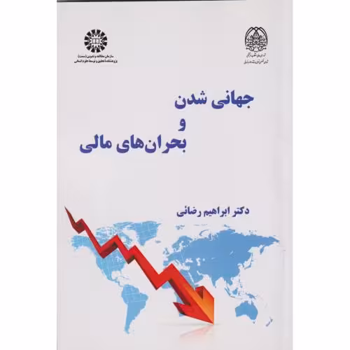 کتاب جهانی شدن و بحران های مالی 2559