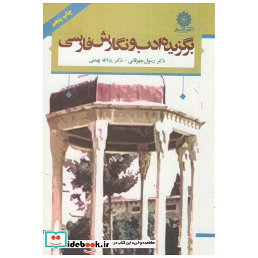 کتاب برگزیده ادب و نگارش فارسی اثر رسول چهرقانی