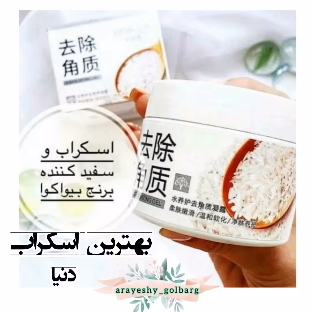 اسکراب برنج اورجینال بیوآکوا، اسکراب برنج