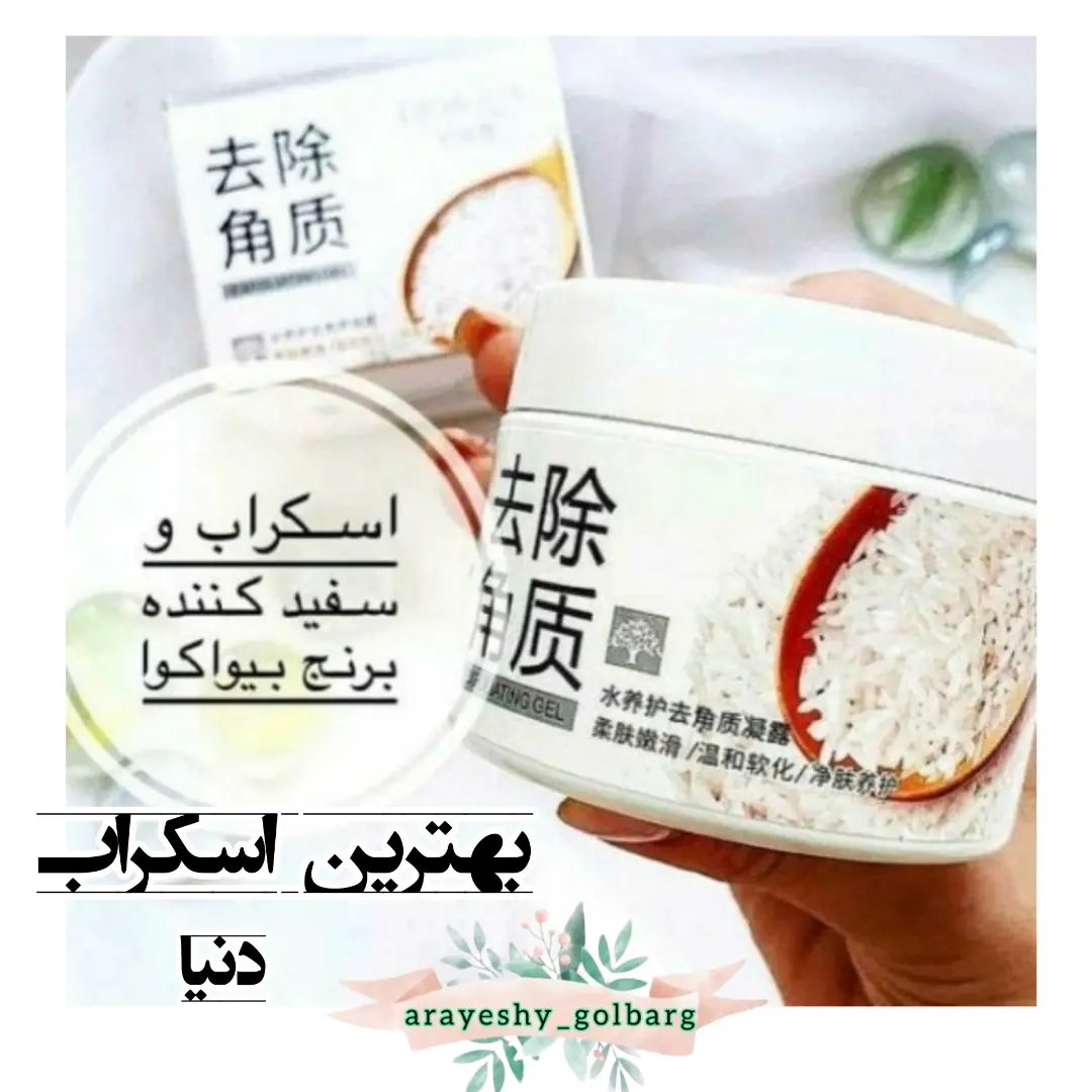 اسکراب برنج اورجینال بیوآکوا، اسکراب برنج