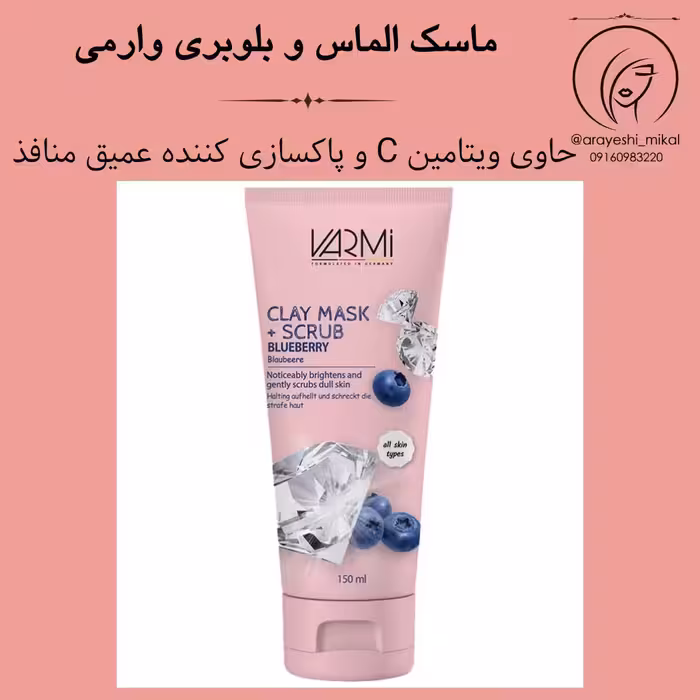 ماسک و اسکراب الماس حاوی بلوبری وارمی