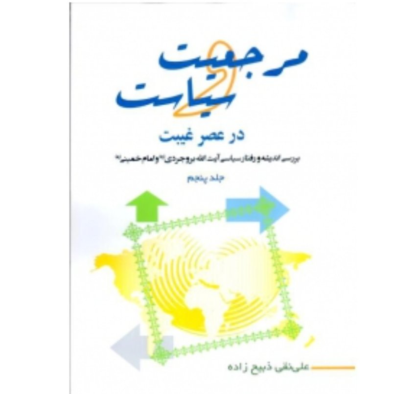 کتاب مرجعیت و سیاست در عصر غیبت ج5 ( علی نقی ذبیح زاده )