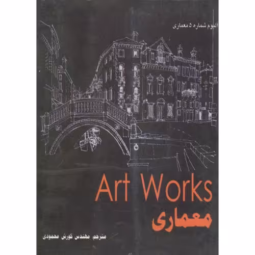 کتاب ART WORKS معماری