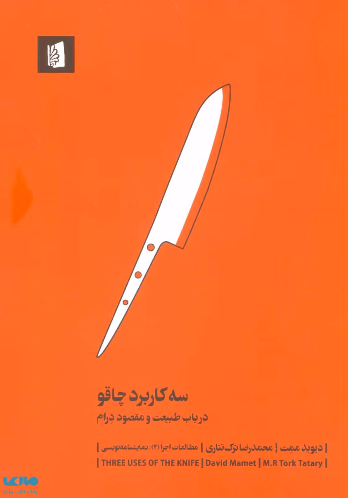 سه کاربرد چاقو (درباب طبیعت و مقصود درام)،(مطالعات اجرا 4:نمایشنامه نویسی) نشر بیدگل