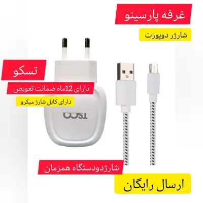 کلگی شارژدوپورت  باکابل شارژ تسکومدلTTC46 گارانتی 12ماهه ارسال رایگان 