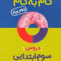 کتاب گام به گام دروس سوم ابتدایی منتشران