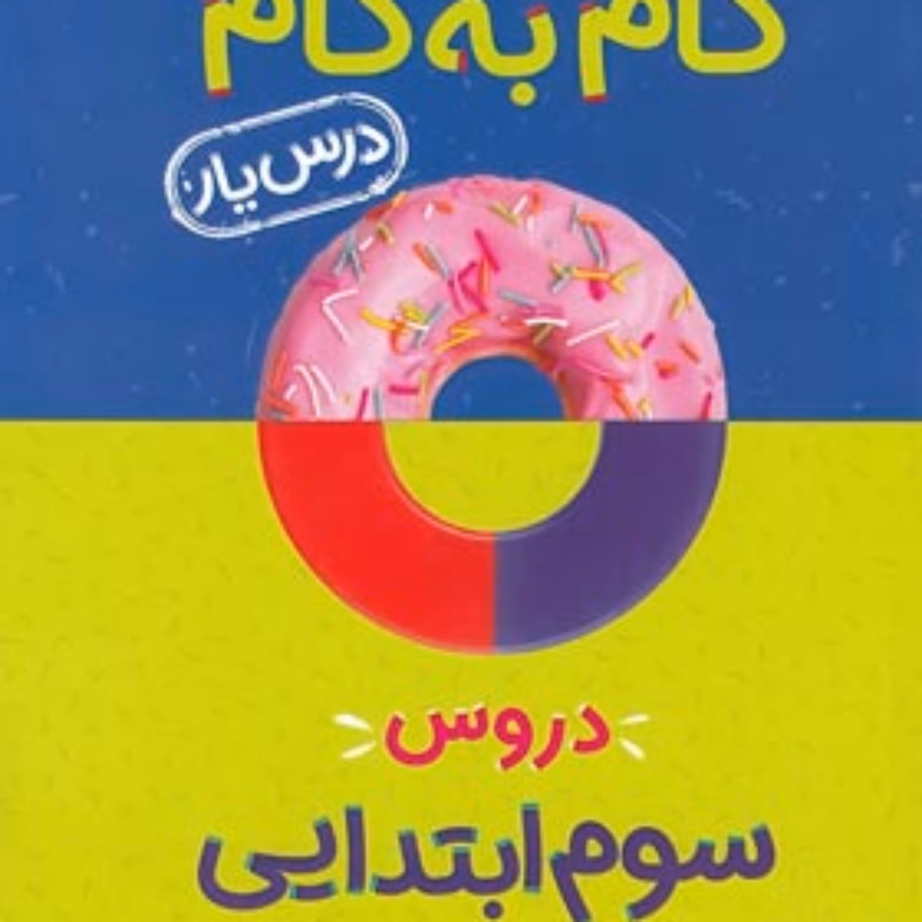 کتاب گام به گام دروس سوم ابتدایی منتشران