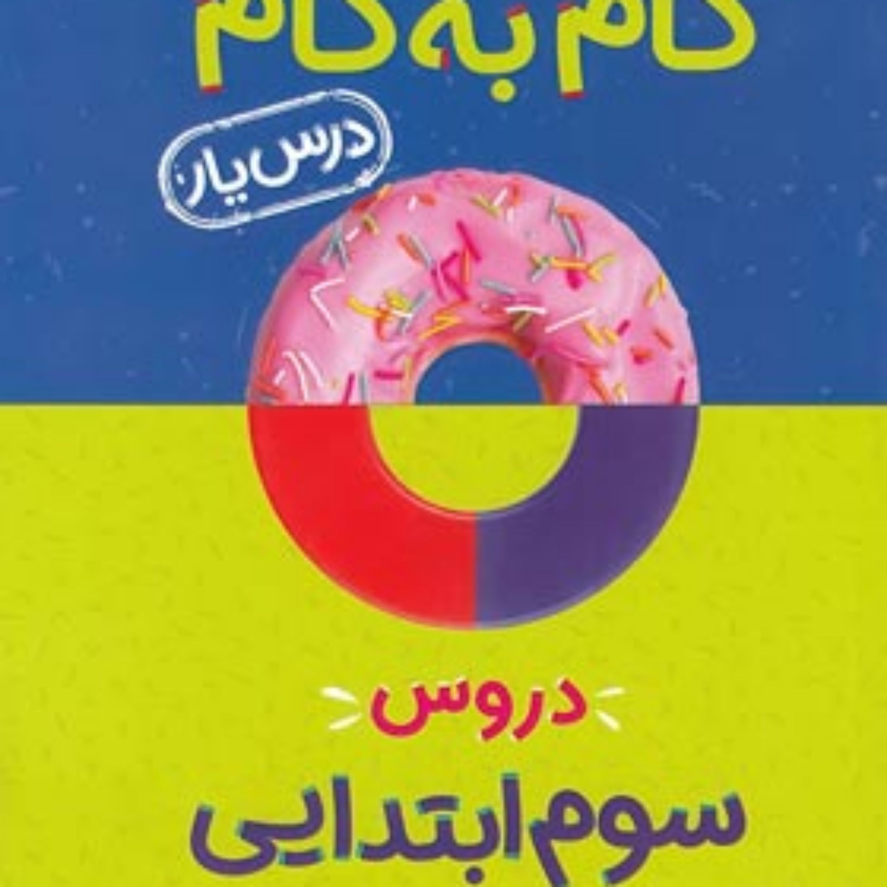 کتاب گام به گام دروس سوم ابتدایی منتشران