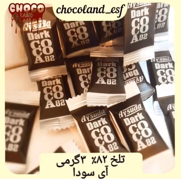 شکلات تلخ 82 درصد  سه گرمی   آی سودا  200 گرم