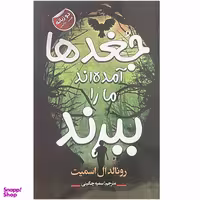 کتاب جغدها آمده اند ما را ببرند اثر رونالدال اسمیت انتشارات ایرمان