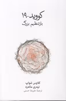 خرید کتاب کووید – 19؛ باز‌تنظیم بزرگ — کتابسرای طه