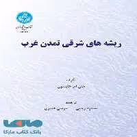 ریشه‌های شرقی تمدن غرب نشر دانشگاه تهران