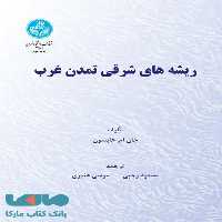ریشه‌های شرقی تمدن غرب نشر دانشگاه تهران