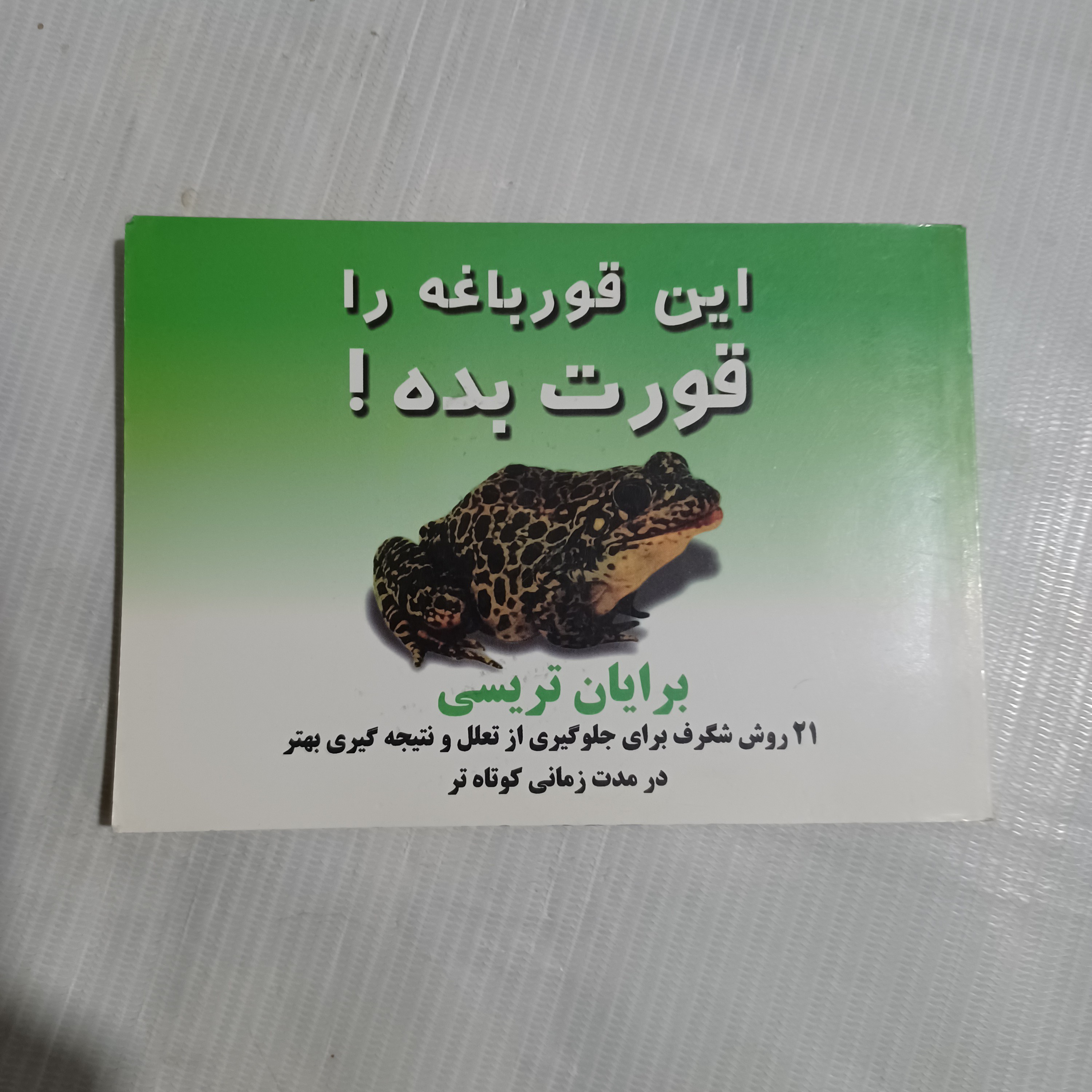 کتاب این قور باغه را قورت بده   برایان تریسی