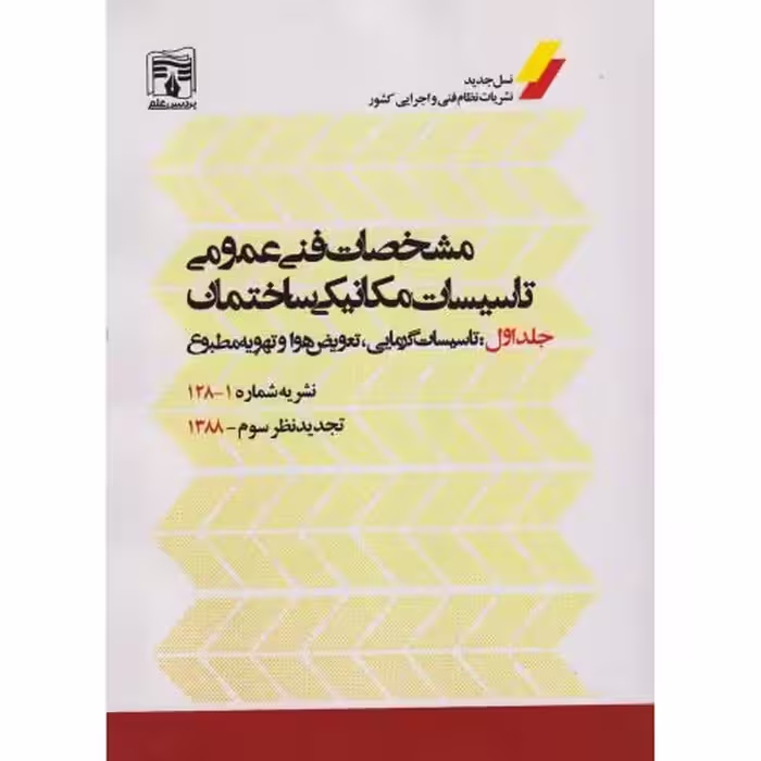 کتاب مشخصات فنی و عمومی جلد1 تاسیسات گرمایی