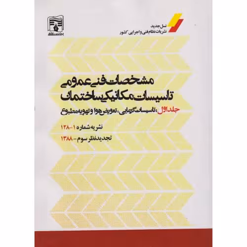 کتاب مشخصات فنی و عمومی جلد1 تاسیسات گرمایی
